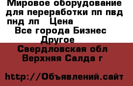 Мировое оборудование для переработки пп пвд пнд лп › Цена ­ 1 500 000 - Все города Бизнес » Другое   . Свердловская обл.,Верхняя Салда г.